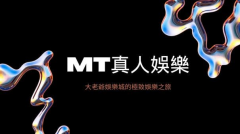 MT真人官网入口｜安全快捷的正版互动娱乐平台