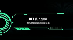 MT真人官网入口——正版数字互动娱乐平台