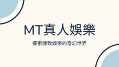 MT真人百家专区｜正版互动娱乐平台核心体验